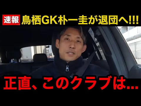 【緊急速報】サガン鳥栖GK朴一圭がクラブを退団する理由がヤバすぎる...「俺はこのクラブでは...」シーズン終了後に漏らしていた"本音"に言葉を失う…【Jリーグ/サガン鳥栖/横浜Fマリノス/日本代表】