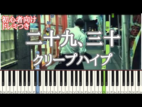 二十九、三十 / クリープハイプ 【 初心者向け ドレミ付き 】 簡単ピアノ ピアノ 簡単