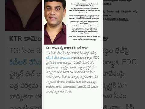 KTR కామెంట్స్ బాధాకరం: దిల్ రాజు#ktr #ktrlive #revanthreddylive #dilrajuproductions #dilraju