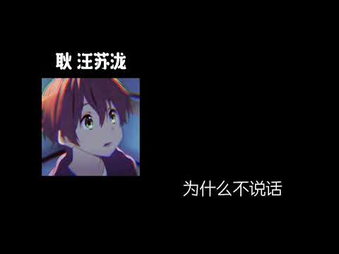 耿-汪苏泷 0.8降速版