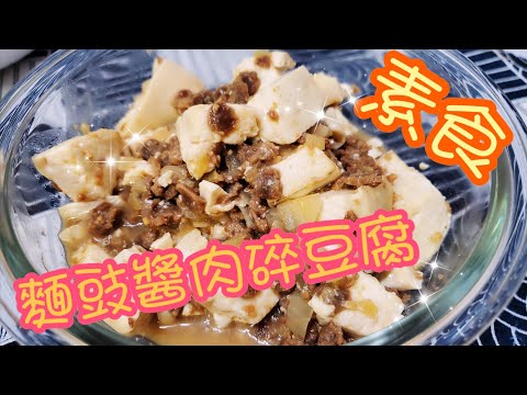 麵豉醬素肉碎豆腐 | 請訂閱支持🤗