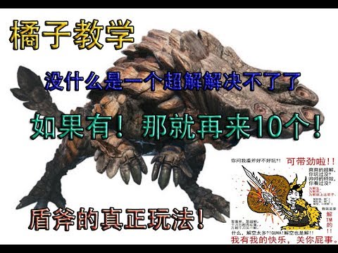 橘子教学《怪物猎人：世界》盾斧只有一个玩法！解TM得！