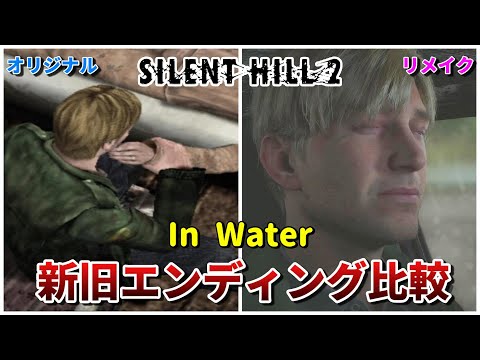 【サイレントヒル2】新旧比較エンディング比較-In Water編-【SILENT HILL2】