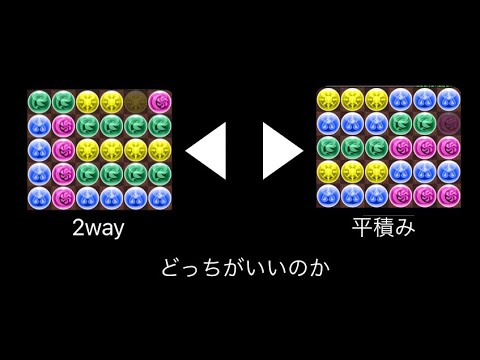 【パズドラ】8人サクッと 平積みと2wayどっちがいいのか