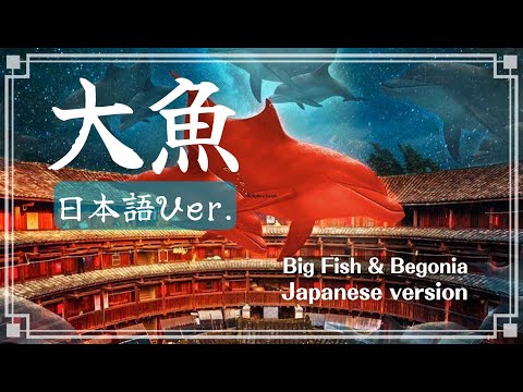 Zhou Shen "Big Fish" | 大魚 (Japanese Version / Wahu Arrangement) Kitkit Lu COVER