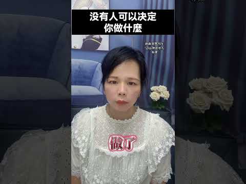 沒有人可以決定你做什麼