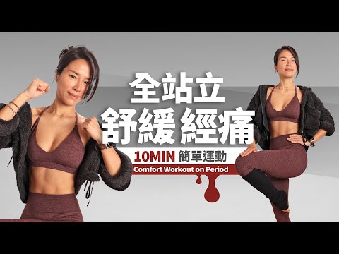 10分鐘 舒緩經痛｜月經運動｜低強度+全站立｜輕鬆無器材無彈跳