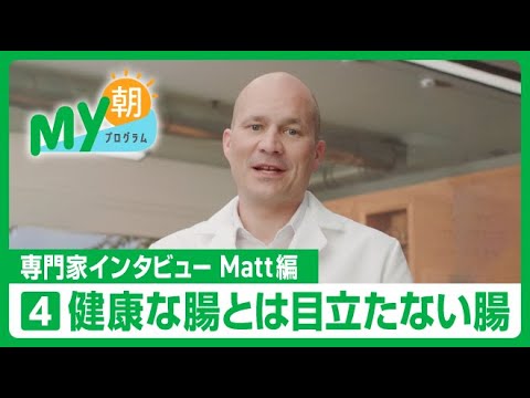 【My朝プログラム™】健康な腸とは？