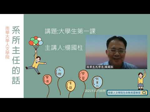 🗂人文學院檔案室∣系主任的話-生死學系簡介∣楊國柱主任