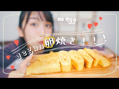 ヴィーガン卵焼きの作りかた！！【vegan】