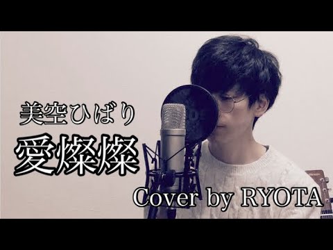 【男性が歌う】愛燦燦 / 美空ひばり Cover by RYOTA