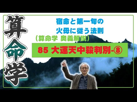 85-⑧ 大運天中殺　宿命（年干支または日干支）と第一旬の干支の関係で、土性と火性の関係になるとき大運の駆け上がり駆け下がり現象