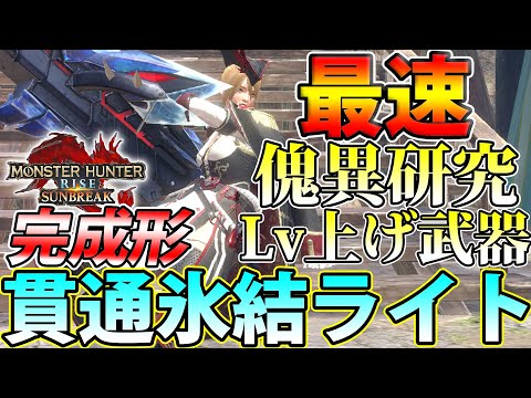 バゼル、ヌシディア狩りに最適！ 新護石で遂に完成形となった貫通氷結弾速射ライトボウガン装備【モンハンライズ サンブレイク】