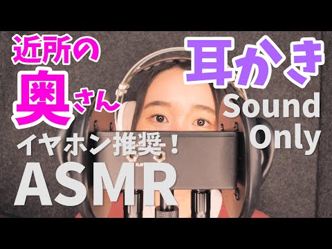 【ASMR】耳かき 囁き声 近所の奥さん イヤホンやヘッドホンでご視聴ください 山本真菜【音声のみ】