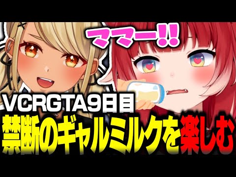 VCRGTA9日目に禁断のギャルミルクで赤ちゃんプレイを楽しむ赤見かるび【赤見かるび切り抜き 釈迦 Sasatikk 柊ツルギ 八雲べに 神成きゅぴ 小森めと VCRGTA3】