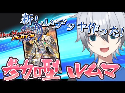 【デュエプレ/参加型】新しい仮面ライダー見て、気持ちがいい日曜日　 ルームマッチ視聴者参加型!!初見さん常連さん超歓迎!