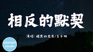 腹黑的老吳/王子明 - 相反的默契【教會我怎麼愛你卻沒教會我怎麼放下】(動態歌詞Lyrics)