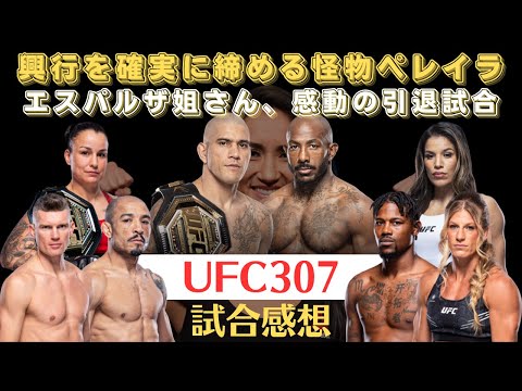 【UFC307試合感想】怪物アレックス・ペレイラがラウントリーをフルボッコKO、ペーニャが謎判定で王座戴冠、アルドはバティスタに惜敗、ケイラの圧倒的フィジカル、ワンダーボーイ散る、エスパルザの引退試合