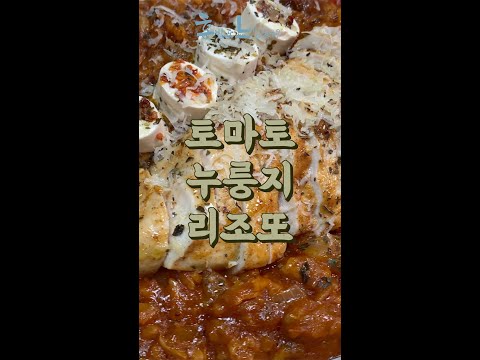 리조또 생 쌀로 할 필요 없어요! : 토마토 누룽지 리조또 #shorts