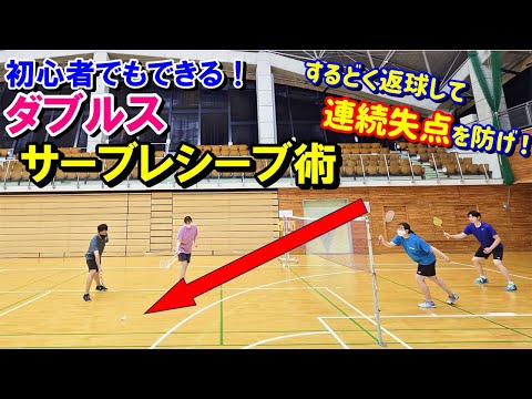 ダブルスのサーブレシーブで勝つ！連続失点を防ぐ秘策とは？