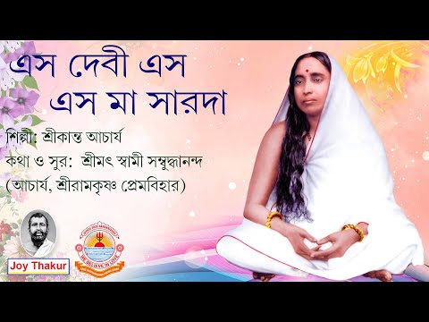 Eso Devi Eso । এস দেবী এস, এস মা সারদা। Devotional song