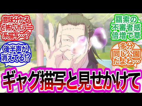 公園の子供たちって...シュールな羂索と特級呪霊に対するみんなの反応集