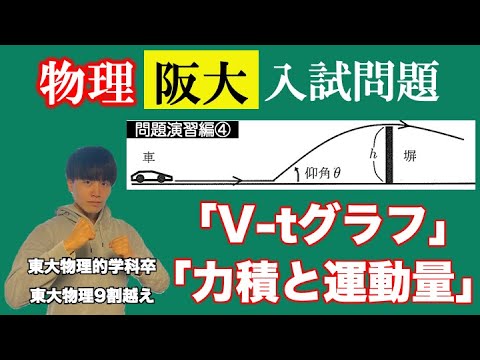 【高校物理】問題演習編第四回 大阪大学2018年第一問解説  -放物運動/力積と運動量-