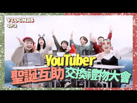 🎄VLOGMAS ep.2｜✨YouTuber聖誕互助交換禮物大會🎁 ft. @limlixiaopang  @kison.kobayashi 、矮的站前面、Dalla大辣