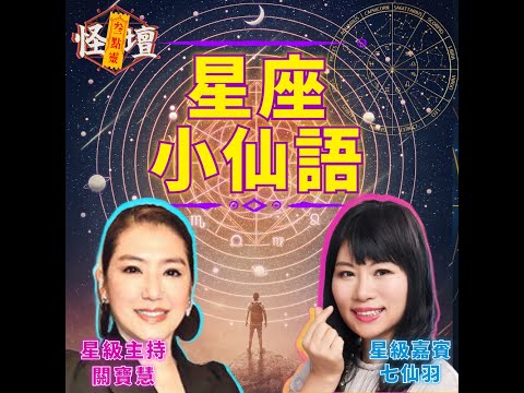 （聲音修復）怪壇叁點靈 - 星座小仙語Take 2 .星級嘉賓：七仙羽師傅