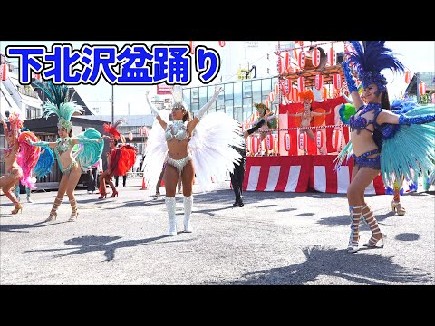 下北沢盆踊り2024 サンバステージ①