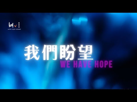 我們盼望 | We Have Hope