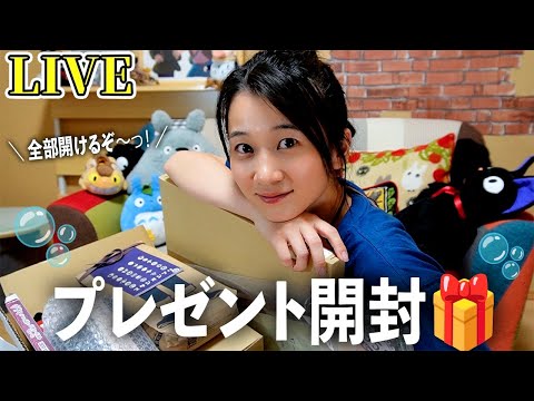 【生配信】みんなから頂いたプレゼント開封するLIVE！🎁