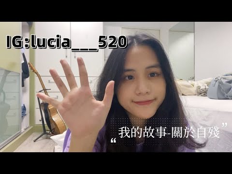 [陳熙如Cr]一個嚴肅的話題-關於到底為什麼要自殘