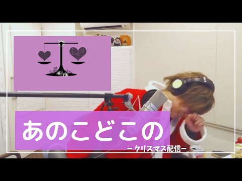 舌が回らなくなってきた−あのこどこのこ/めいちゃん【切り抜き歌枠】