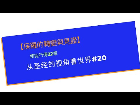 【保羅的轉變與見證】  使徒行傳22章   从圣经的视角看世界#20