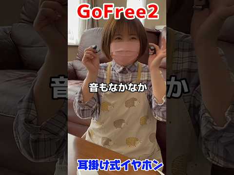 【GoFree2】耳掛けイヤホン　#GoFree2#shorts#イヤホン