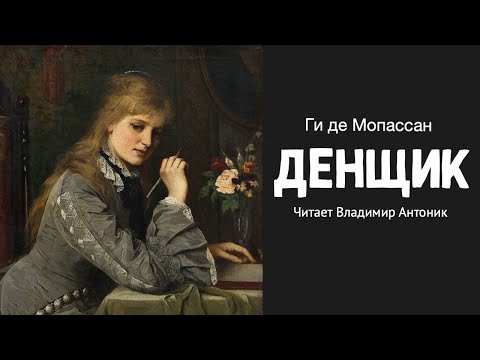 «Денщик». Ги де Мопассан. Аудиокнига. Читает Владимир Антоник