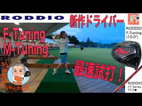 【RODDIO 最新ドライバー [F-Tuning] [M-Tuning]】最速試打動画（9/28発売決定！）