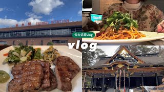 【遠征vlog】仙台へ推しに会いに行くvlog🐮🚅