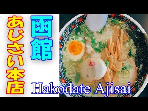 【函館五稜郭】これは絶品！ラーメンの人気店「あじさい」で塩ラーメンを食べた！