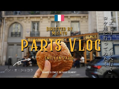 【パリ】『エミリー、パリへ行く』のロケ地はここ！ロケ地を一日で巡ってみた！｜ Emily in Paris Filiming Locations- only a day