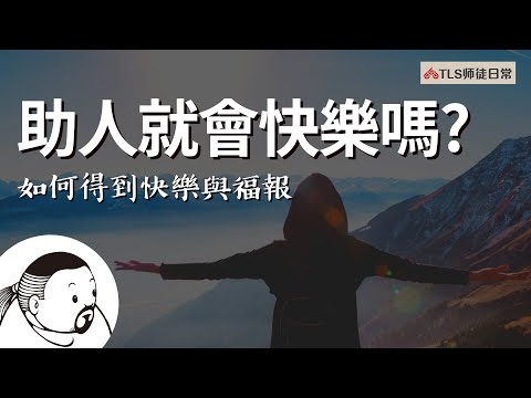 如何得到快樂與福報？｜如何不讓優越感害了你~【子夜茶坊】做善事助人能累積福報嗎?