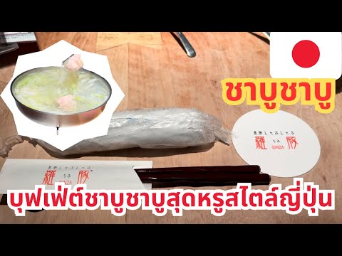 #65 【🇯🇵 ญี่ปุ่น】พักญี่ปุ่น  No.9 กินชาบูชาบูที่่กินซ่า🥩　銀座の羅豚でめっちゃ美味しいしゃぶしゃぶ