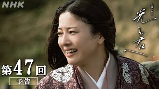 第47回「哀しくとも」大河ドラマ「光る君へ」予告 | NHK