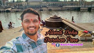 श्री क्षेत्र देहू-आळंदी दर्शन🚩 | Dehu Alandi Darshan | Alandi Dehu Darshan Pune😊🛕