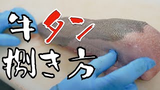 【 牛タンの捌き方 】4種類のタン使い分け！シャトーブリタンは和牛で決まり！vol.12