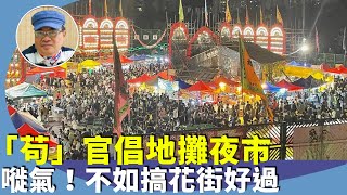 沈四海：波叔建議地攤經濟，又倡將香港夜市「搞活搞旺」，零售和商界議員提出大笪地和廟街模式的「夜市」。