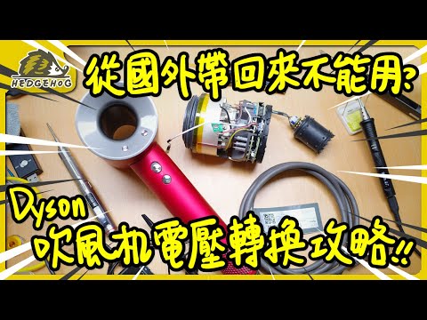 Inside Dyson Hair Dryer: 110V↔︎220V Voltage Mod Tips + No-Disassembly Converter Hacks!