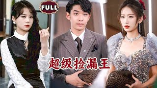 [Multi SUB]《超级捡漏王》（全集）美女没想到她在路边捡到的穷小伙，竟然一眼可以看出所有古董的真假，他到底是谁？！#重生 #MiniDrama #精彩大陆短剧