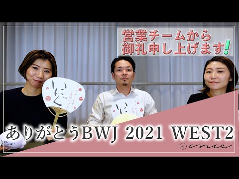 ありがとうBWJ　2021WEST2